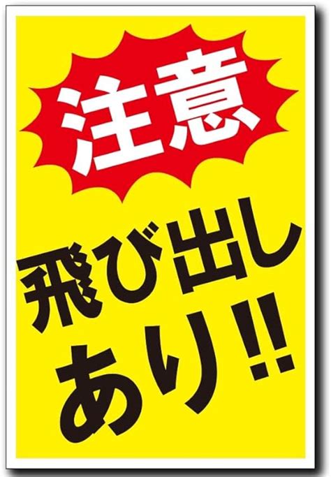 飛出注意|Amazon.co.jp: 飛び出し注意 看板